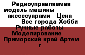 Радиоуправляемая модель машины Associated c акссесуарами › Цена ­ 25 000 - Все города Хобби. Ручные работы » Моделирование   . Приморский край,Артем г.